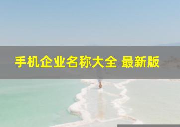 手机企业名称大全 最新版